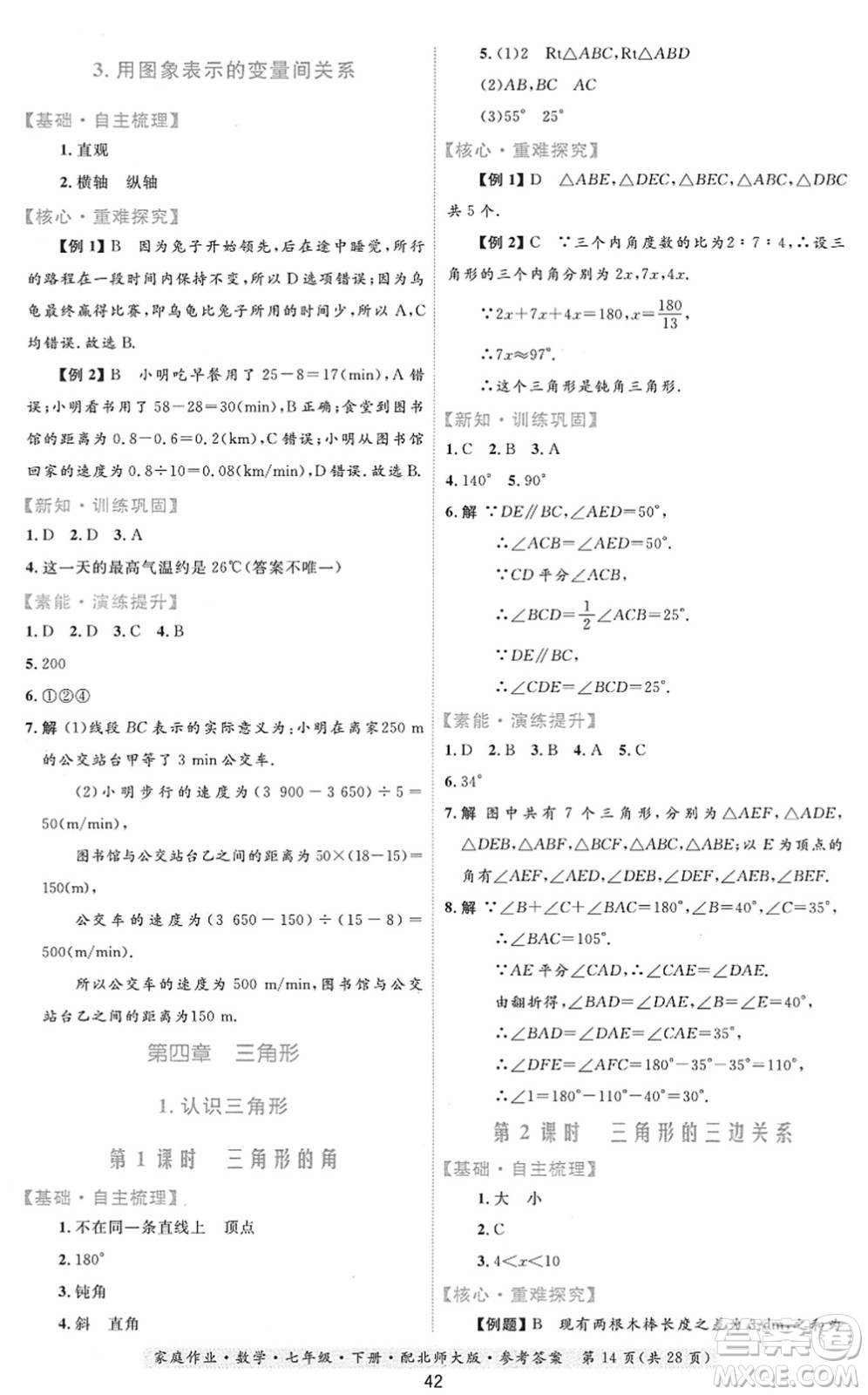 貴州人民出版社2022家庭作業(yè)七年級數學下冊北師大版答案