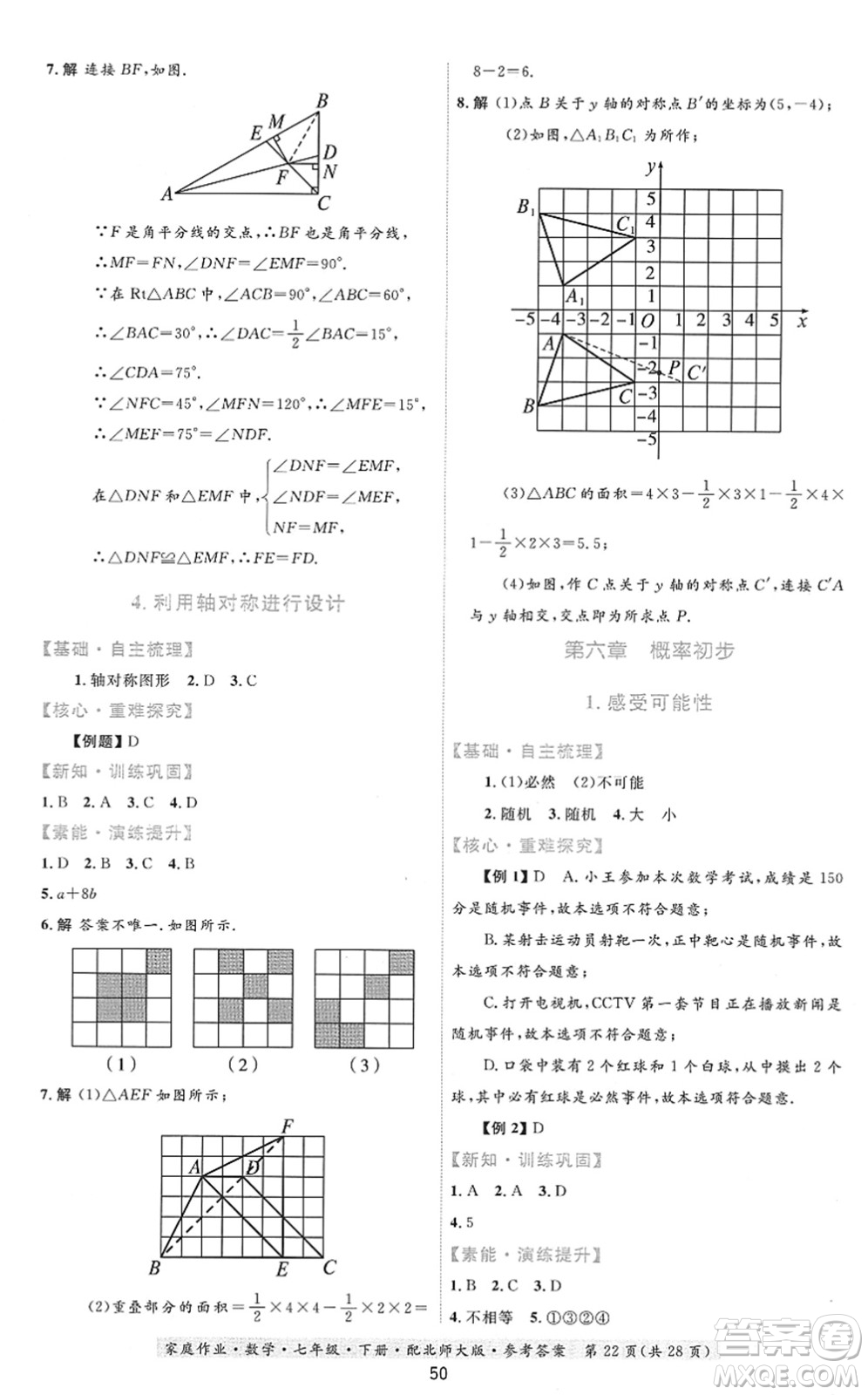 貴州人民出版社2022家庭作業(yè)七年級數學下冊北師大版答案