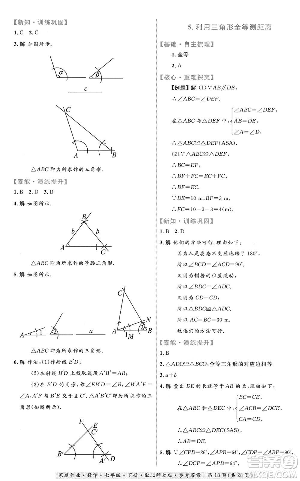 貴州人民出版社2022家庭作業(yè)七年級數學下冊北師大版答案