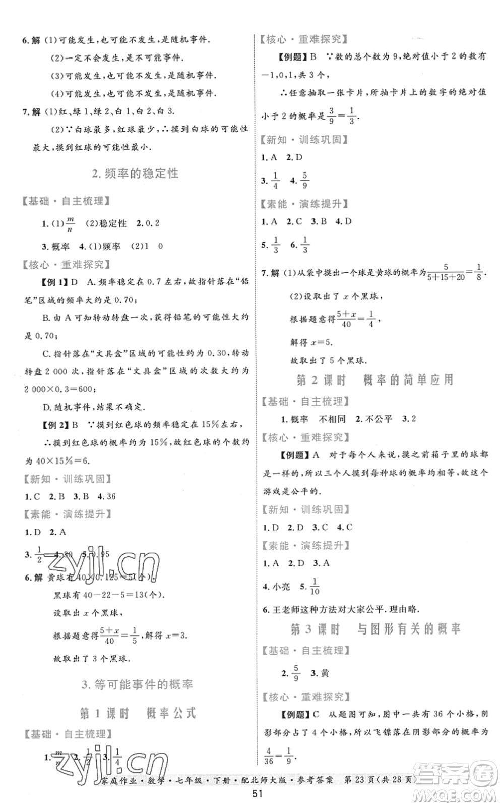 貴州人民出版社2022家庭作業(yè)七年級數學下冊北師大版答案