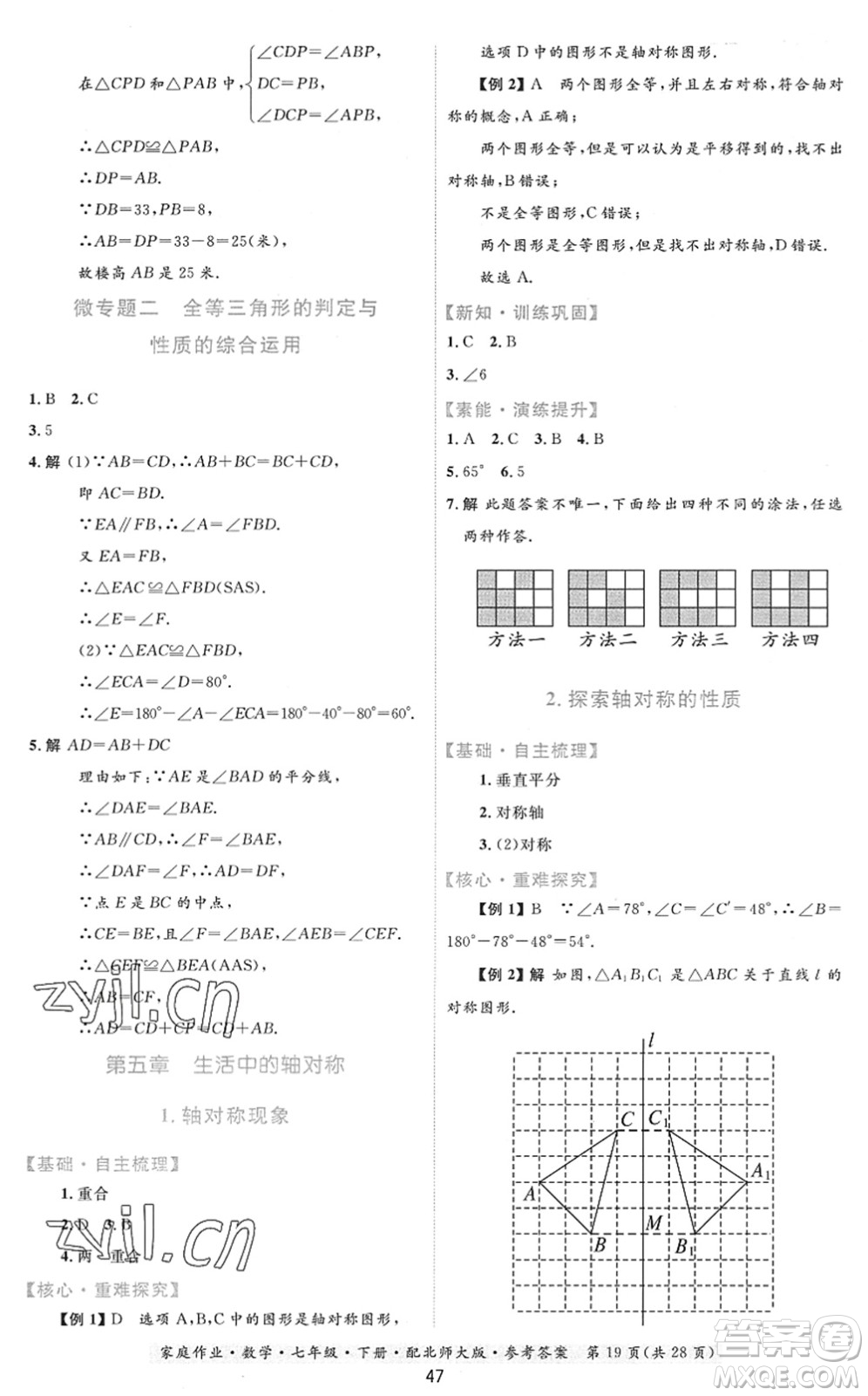 貴州人民出版社2022家庭作業(yè)七年級數學下冊北師大版答案