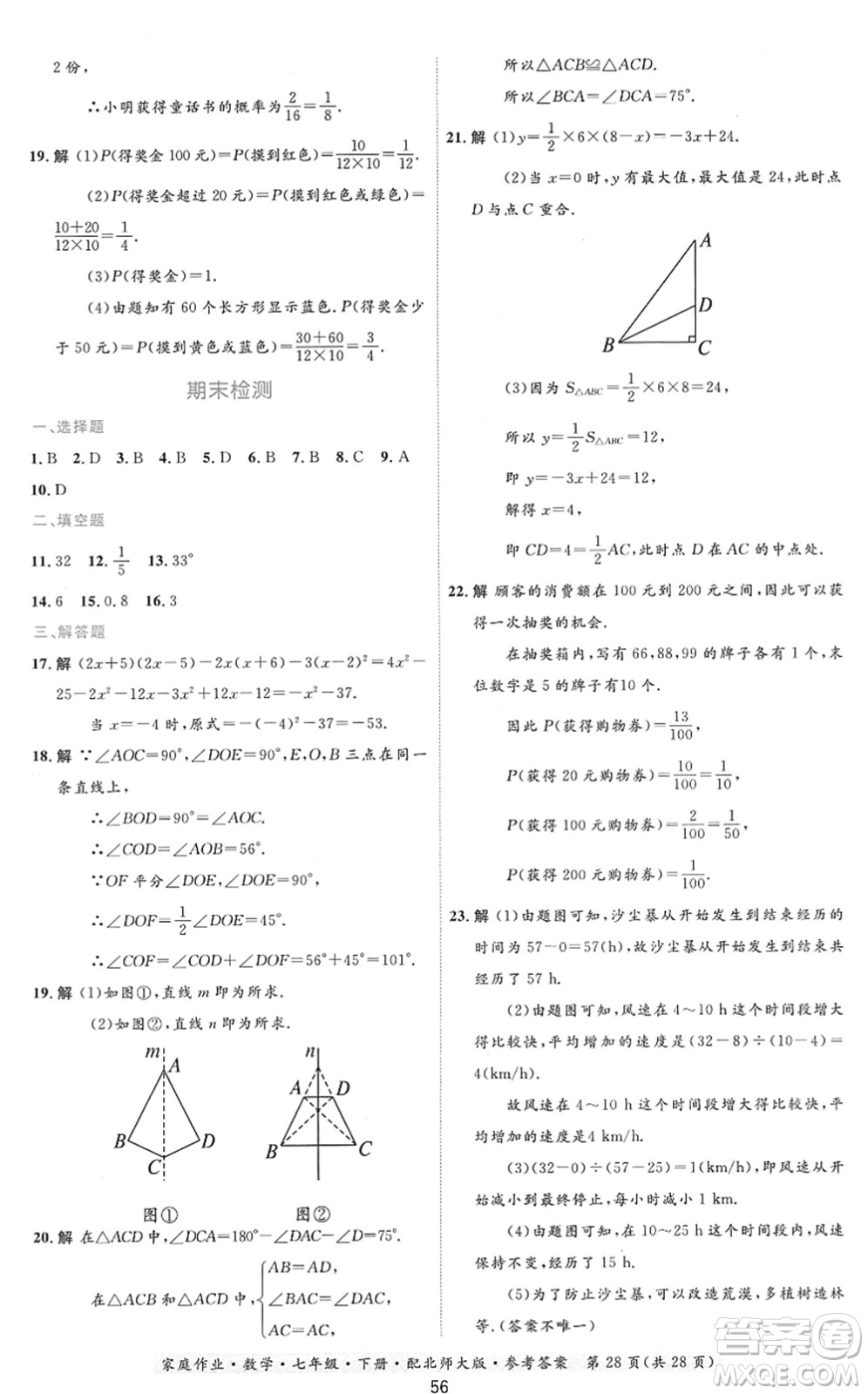 貴州人民出版社2022家庭作業(yè)七年級數學下冊北師大版答案