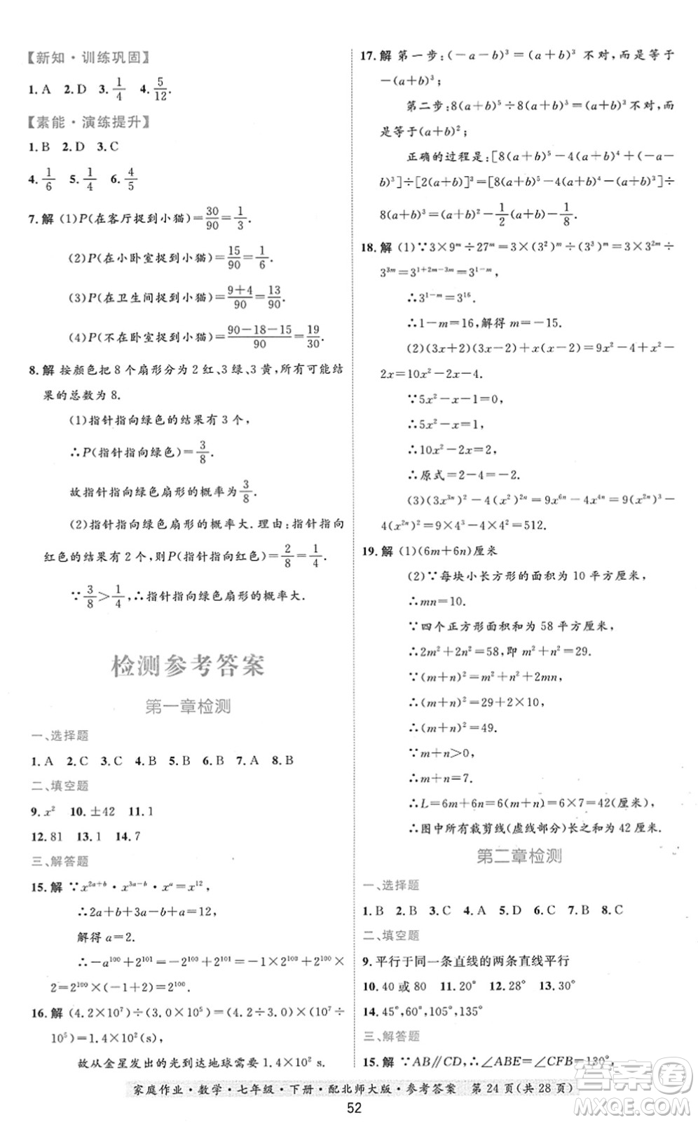 貴州人民出版社2022家庭作業(yè)七年級數學下冊北師大版答案