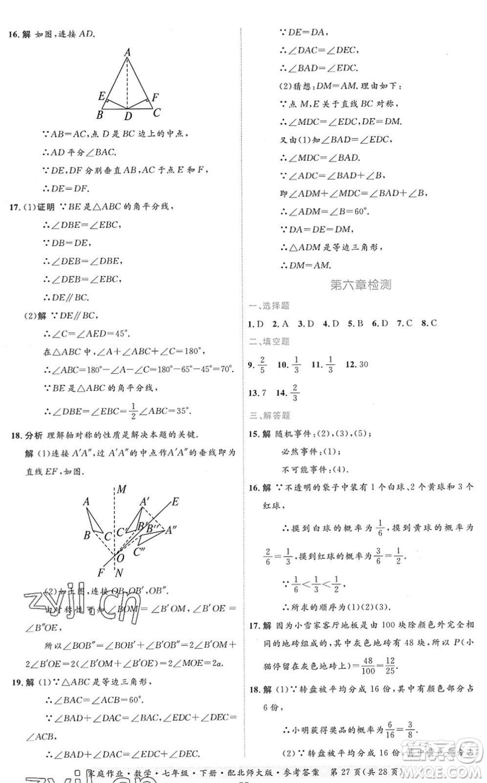 貴州人民出版社2022家庭作業(yè)七年級數學下冊北師大版答案