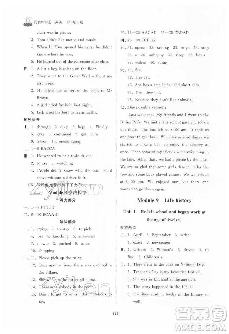 山東友誼出版社2022初中同步練習(xí)冊(cè)英語(yǔ)七年級(jí)下冊(cè)外研版答案