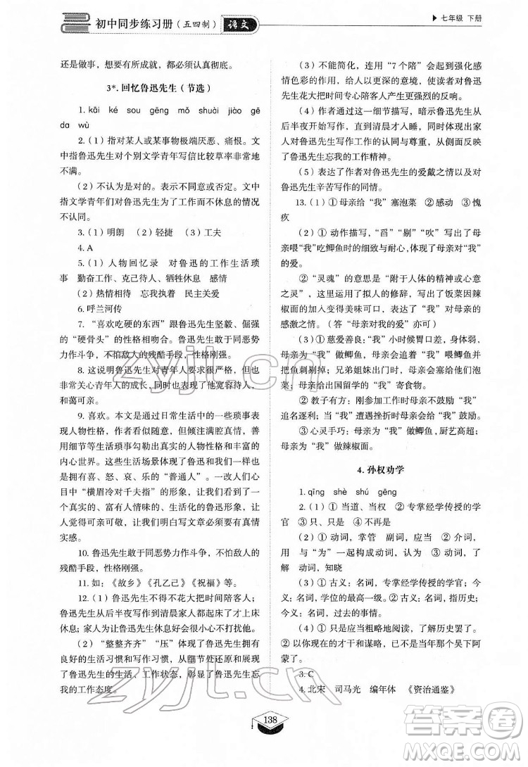 山東教育出版社2022初中同步練習(xí)冊(cè)語(yǔ)文七年級(jí)下冊(cè)人教版答案