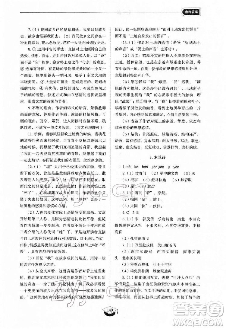 山東教育出版社2022初中同步練習(xí)冊(cè)語(yǔ)文七年級(jí)下冊(cè)人教版答案