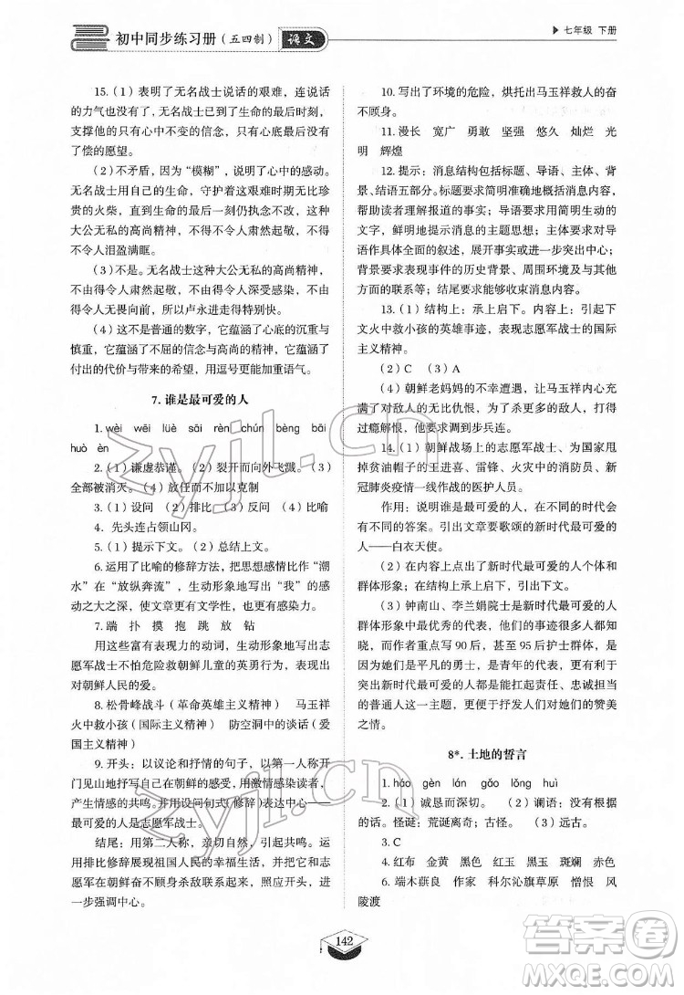 山東教育出版社2022初中同步練習(xí)冊(cè)語(yǔ)文七年級(jí)下冊(cè)人教版答案