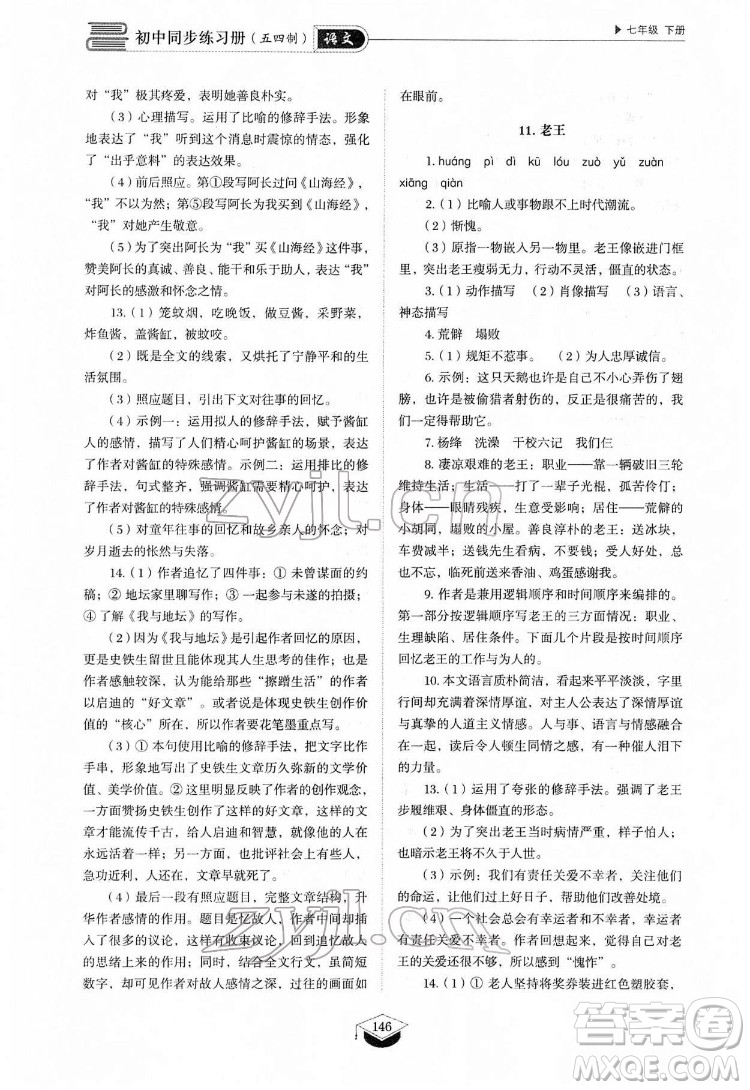 山東教育出版社2022初中同步練習(xí)冊(cè)語(yǔ)文七年級(jí)下冊(cè)人教版答案