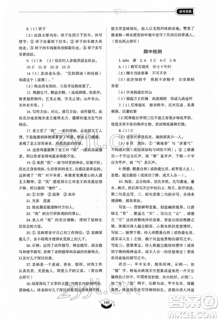 山東教育出版社2022初中同步練習(xí)冊(cè)語(yǔ)文七年級(jí)下冊(cè)人教版答案