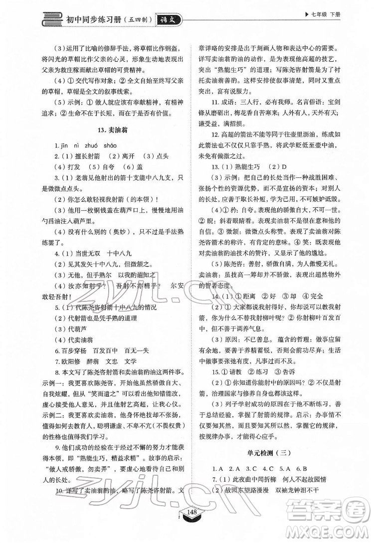 山東教育出版社2022初中同步練習(xí)冊(cè)語(yǔ)文七年級(jí)下冊(cè)人教版答案