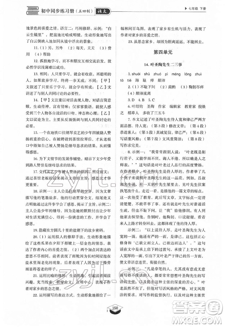 山東教育出版社2022初中同步練習(xí)冊(cè)語(yǔ)文七年級(jí)下冊(cè)人教版答案