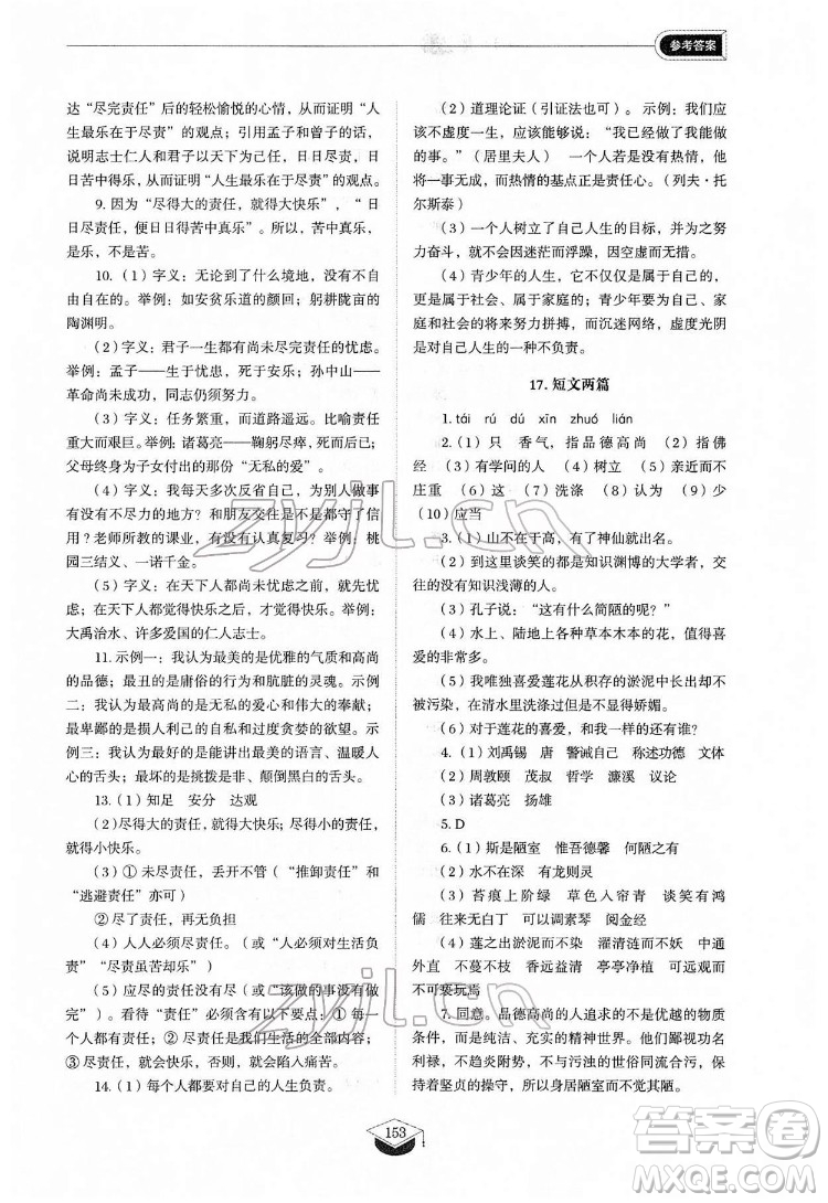 山東教育出版社2022初中同步練習(xí)冊(cè)語(yǔ)文七年級(jí)下冊(cè)人教版答案