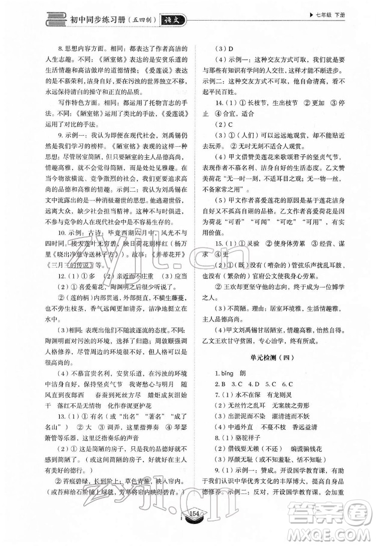 山東教育出版社2022初中同步練習(xí)冊(cè)語(yǔ)文七年級(jí)下冊(cè)人教版答案