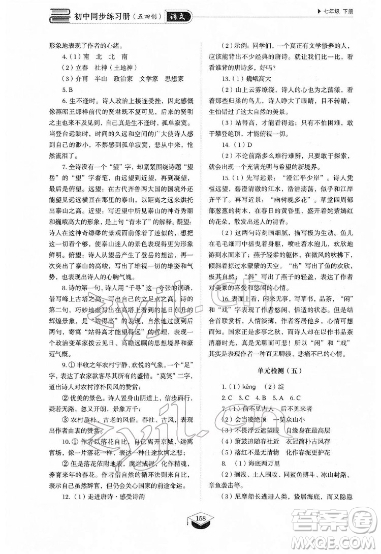 山東教育出版社2022初中同步練習(xí)冊(cè)語(yǔ)文七年級(jí)下冊(cè)人教版答案