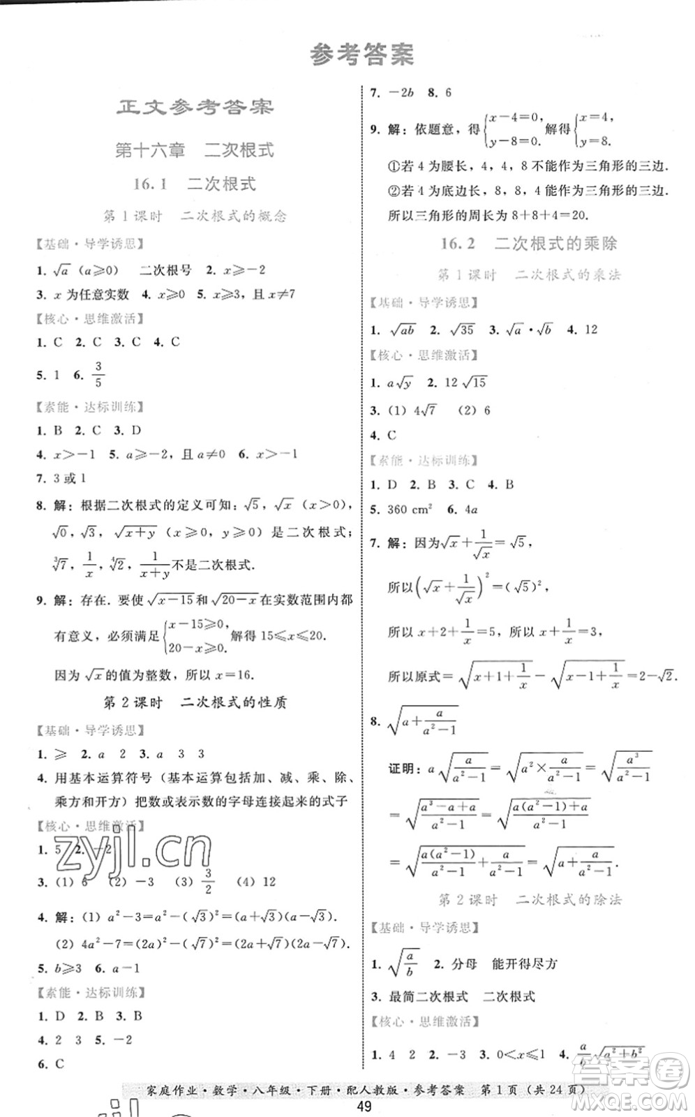 貴州科技出版社2022家庭作業(yè)八年級數(shù)學(xué)下冊人教版答案