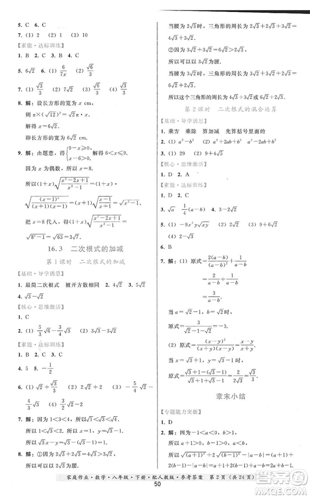 貴州科技出版社2022家庭作業(yè)八年級數(shù)學(xué)下冊人教版答案