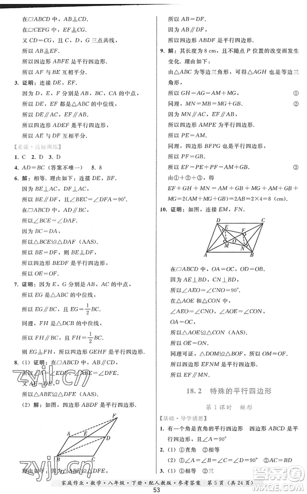 貴州科技出版社2022家庭作業(yè)八年級數(shù)學(xué)下冊人教版答案