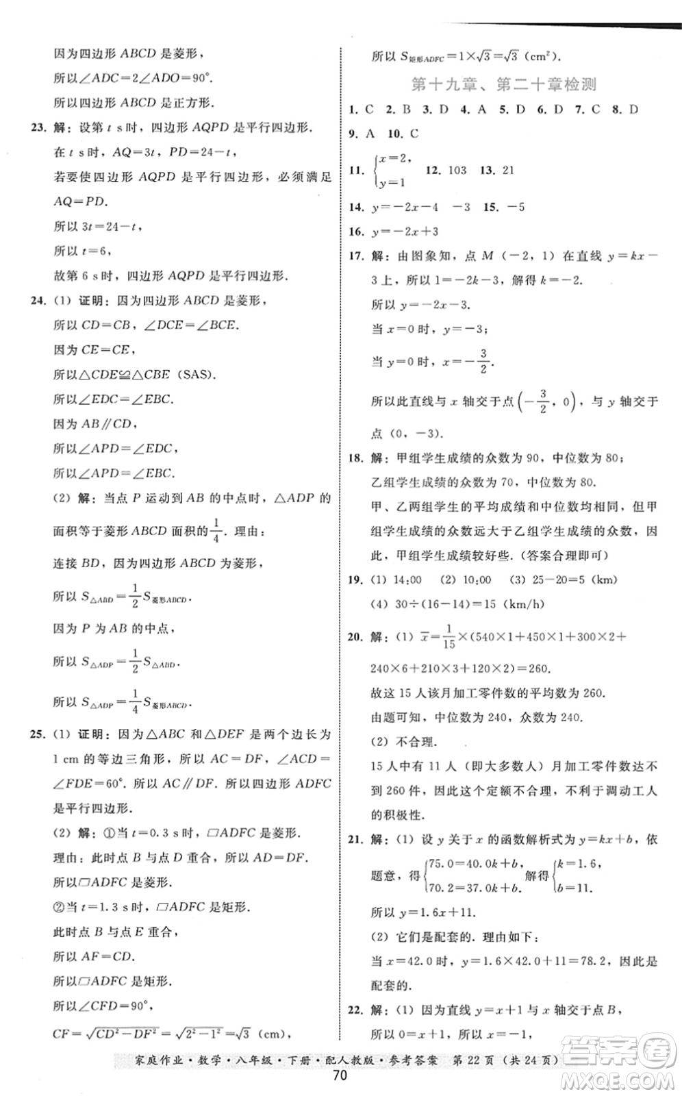 貴州科技出版社2022家庭作業(yè)八年級數(shù)學(xué)下冊人教版答案