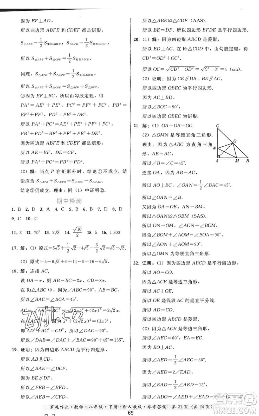 貴州科技出版社2022家庭作業(yè)八年級數(shù)學(xué)下冊人教版答案