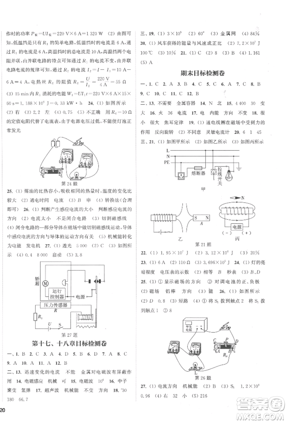 蘇州大學(xué)出版社2022金鑰匙1+1課時(shí)作業(yè)目標(biāo)檢測(cè)九年級(jí)下冊(cè)物理江蘇版鹽城專(zhuān)版參考答案