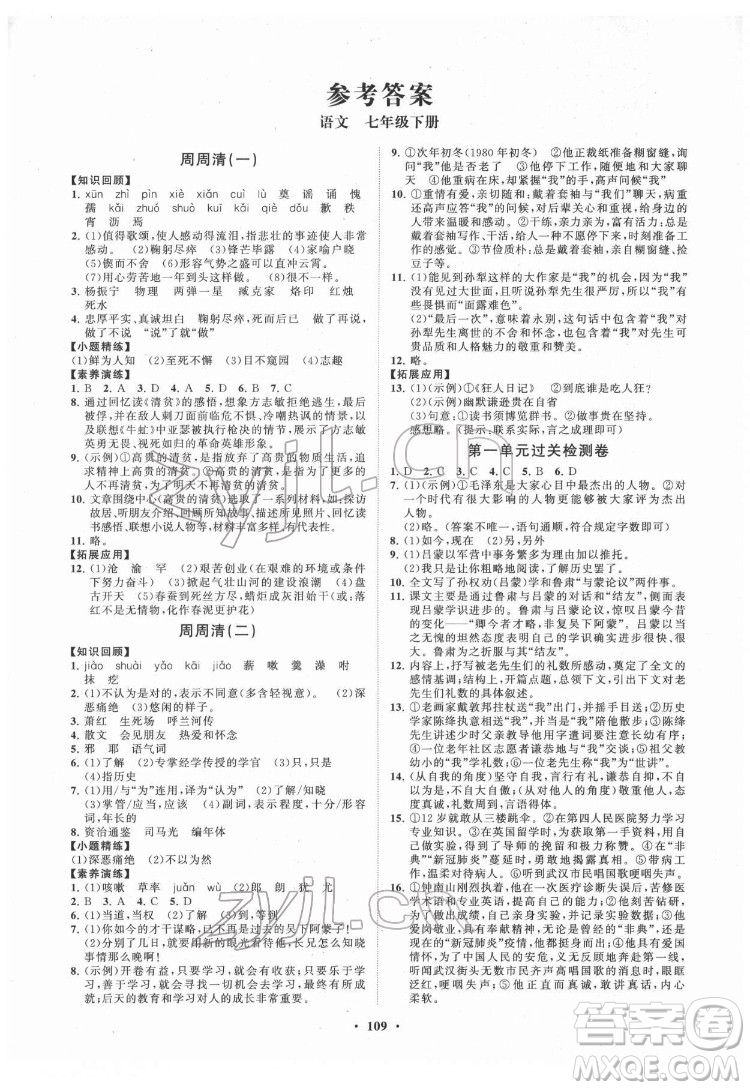 山東教育出版社2022初中同步練習(xí)冊(cè)分層卷語(yǔ)文七年級(jí)下冊(cè)人教版答案