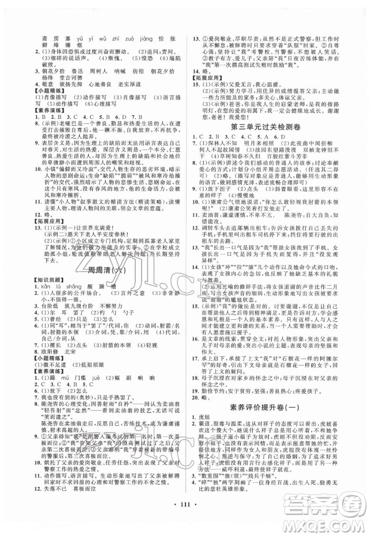 山東教育出版社2022初中同步練習(xí)冊(cè)分層卷語(yǔ)文七年級(jí)下冊(cè)人教版答案