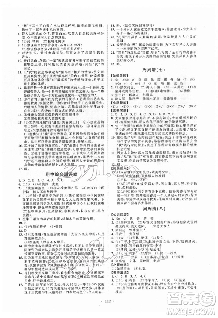 山東教育出版社2022初中同步練習(xí)冊(cè)分層卷語(yǔ)文七年級(jí)下冊(cè)人教版答案