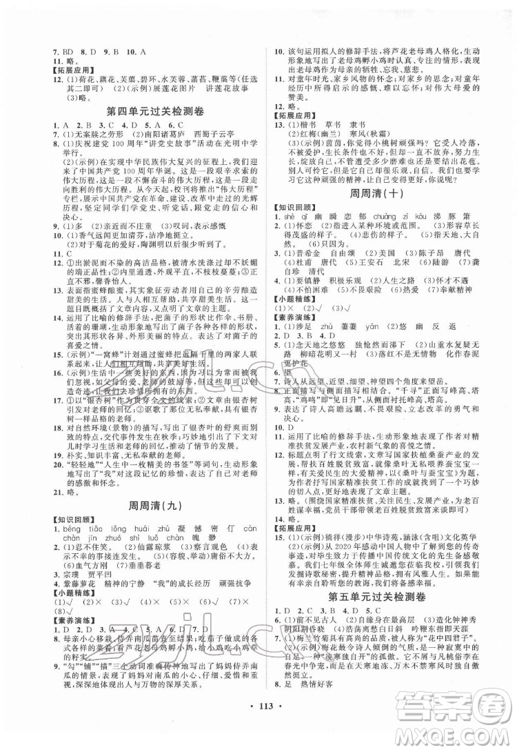 山東教育出版社2022初中同步練習(xí)冊(cè)分層卷語(yǔ)文七年級(jí)下冊(cè)人教版答案