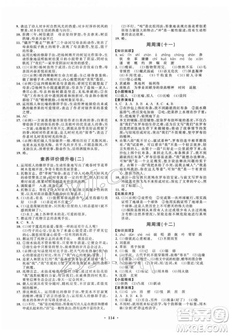 山東教育出版社2022初中同步練習(xí)冊(cè)分層卷語(yǔ)文七年級(jí)下冊(cè)人教版答案