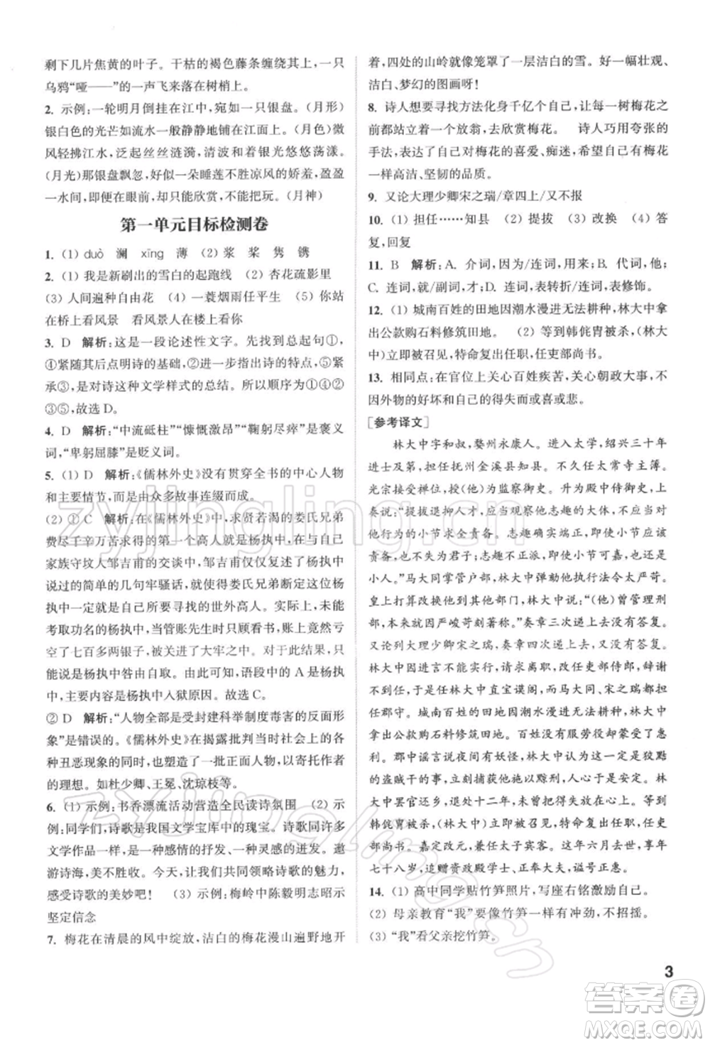 蘇州大學(xué)出版社2022金鑰匙1+1課時(shí)作業(yè)目標(biāo)檢測(cè)九年級(jí)下冊(cè)語文全國(guó)版參考答案