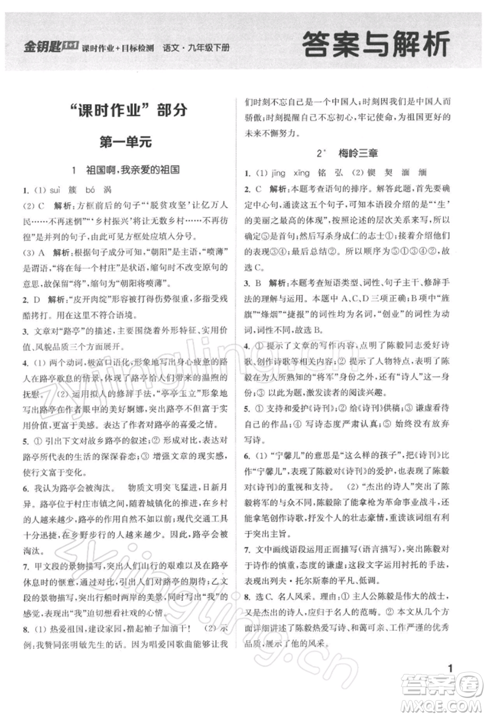 蘇州大學(xué)出版社2022金鑰匙1+1課時(shí)作業(yè)目標(biāo)檢測(cè)九年級(jí)下冊(cè)語文全國(guó)版參考答案