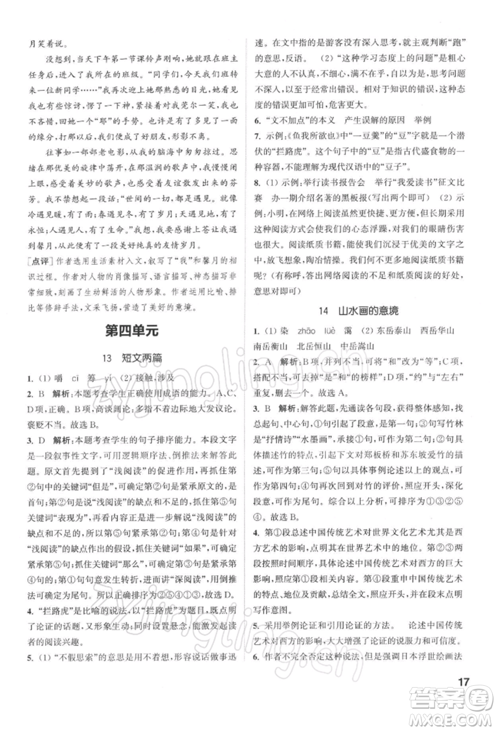 蘇州大學(xué)出版社2022金鑰匙1+1課時(shí)作業(yè)目標(biāo)檢測(cè)九年級(jí)下冊(cè)語文全國(guó)版參考答案