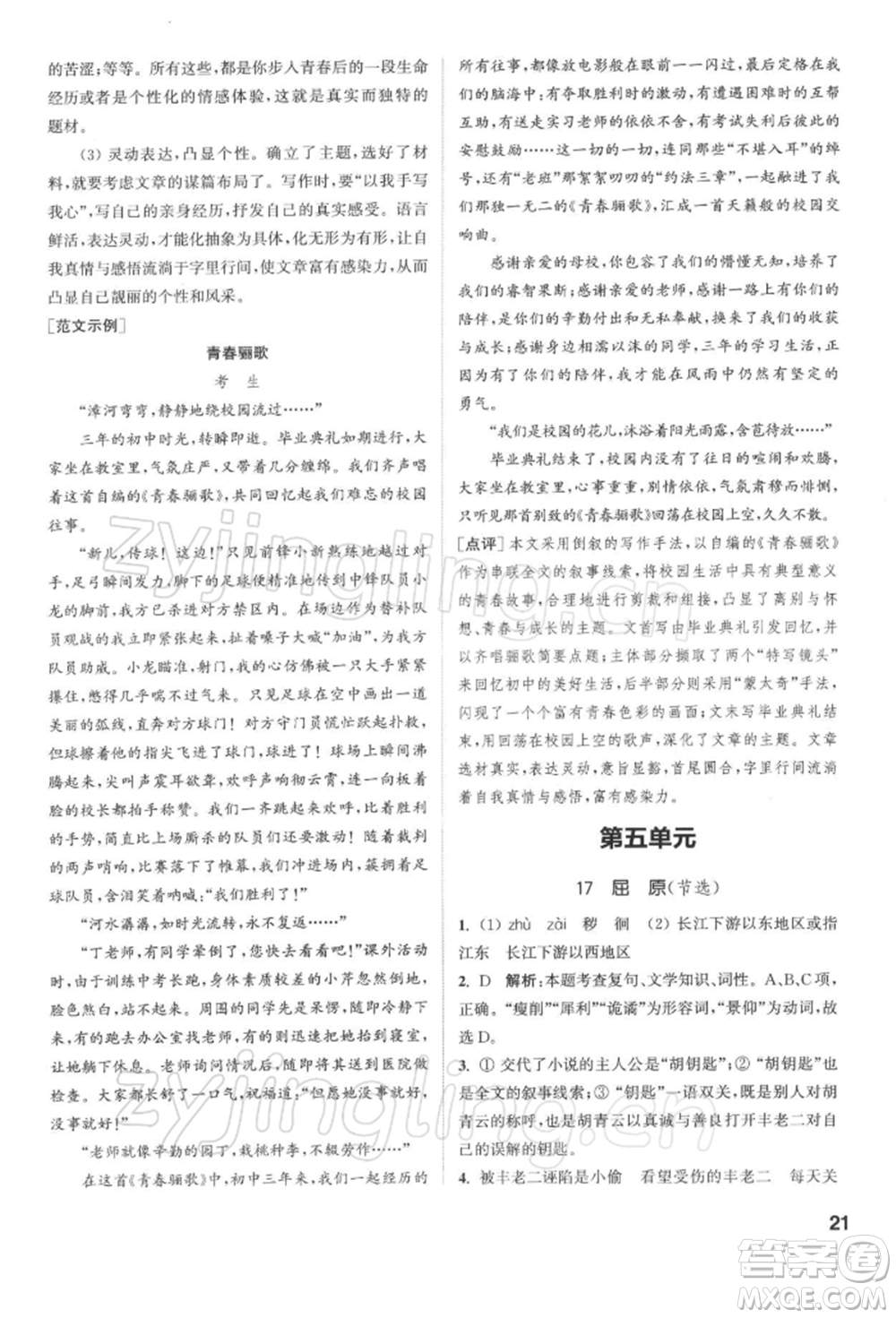 蘇州大學(xué)出版社2022金鑰匙1+1課時(shí)作業(yè)目標(biāo)檢測(cè)九年級(jí)下冊(cè)語文全國(guó)版參考答案