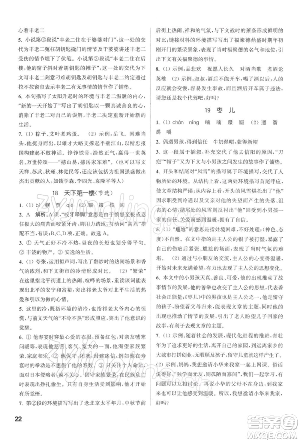 蘇州大學(xué)出版社2022金鑰匙1+1課時(shí)作業(yè)目標(biāo)檢測(cè)九年級(jí)下冊(cè)語文全國(guó)版參考答案