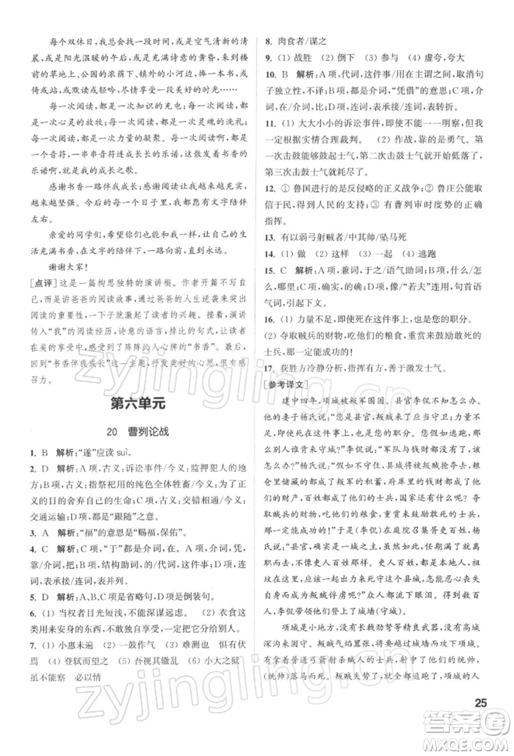 蘇州大學(xué)出版社2022金鑰匙1+1課時(shí)作業(yè)目標(biāo)檢測(cè)九年級(jí)下冊(cè)語文全國(guó)版參考答案