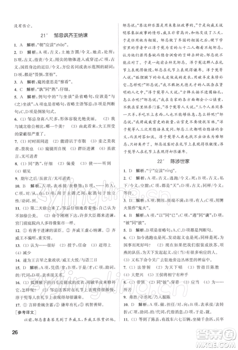 蘇州大學(xué)出版社2022金鑰匙1+1課時(shí)作業(yè)目標(biāo)檢測(cè)九年級(jí)下冊(cè)語文全國(guó)版參考答案