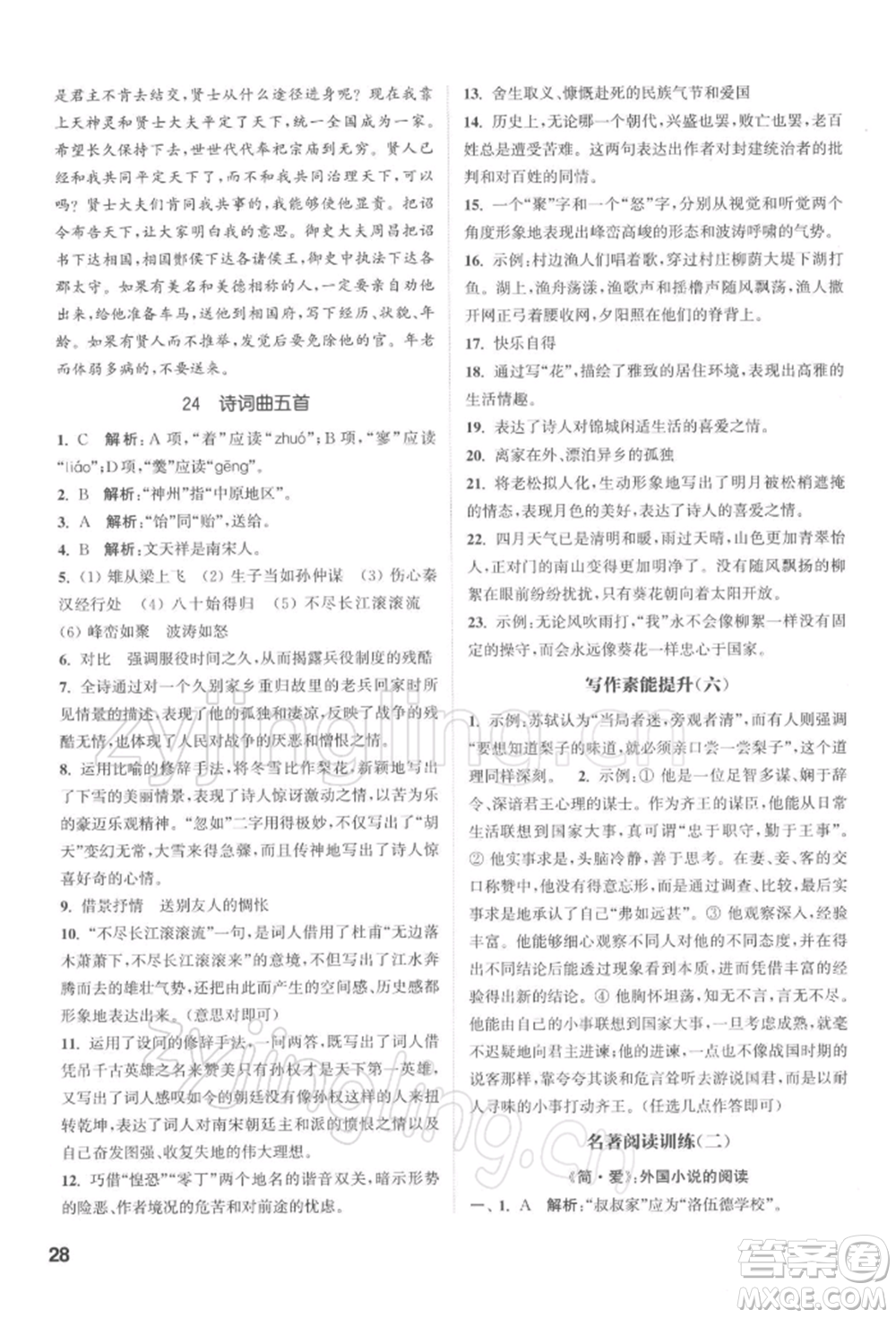 蘇州大學(xué)出版社2022金鑰匙1+1課時(shí)作業(yè)目標(biāo)檢測(cè)九年級(jí)下冊(cè)語文全國(guó)版參考答案