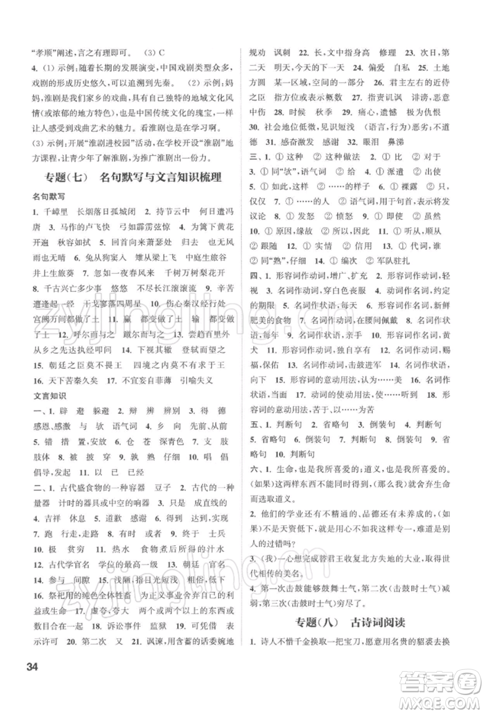 蘇州大學(xué)出版社2022金鑰匙1+1課時(shí)作業(yè)目標(biāo)檢測(cè)九年級(jí)下冊(cè)語文全國(guó)版參考答案