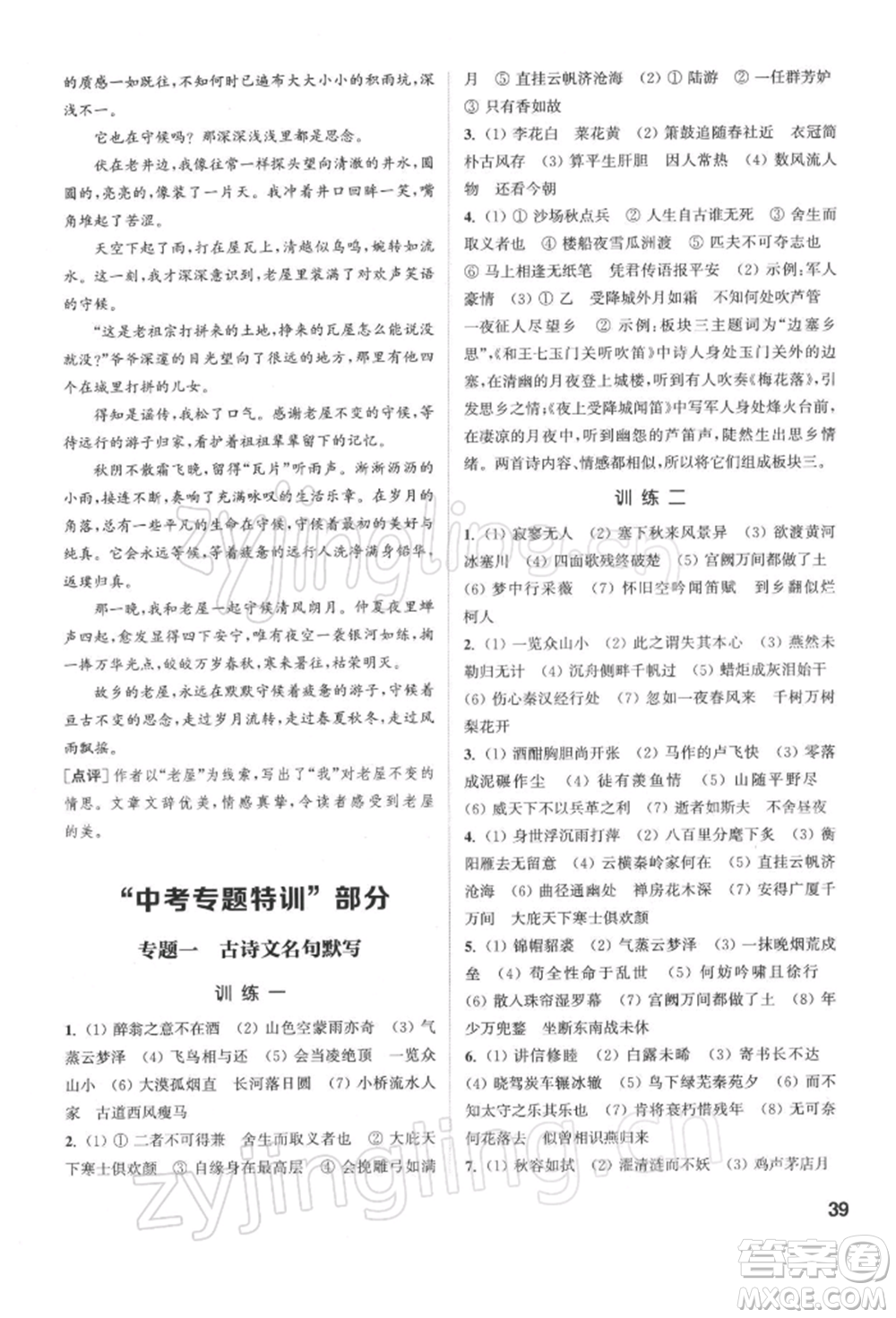 蘇州大學(xué)出版社2022金鑰匙1+1課時(shí)作業(yè)目標(biāo)檢測(cè)九年級(jí)下冊(cè)語文全國(guó)版參考答案