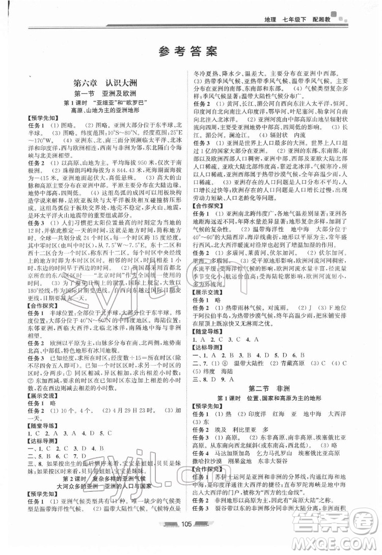 湖南少年兒童出版社2022初中同步練習(xí)冊(cè)地理七年級(jí)下冊(cè)湘教版答案