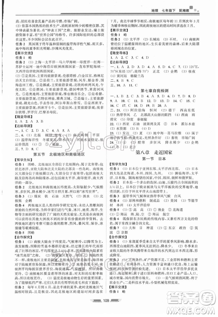 湖南少年兒童出版社2022初中同步練習(xí)冊(cè)地理七年級(jí)下冊(cè)湘教版答案