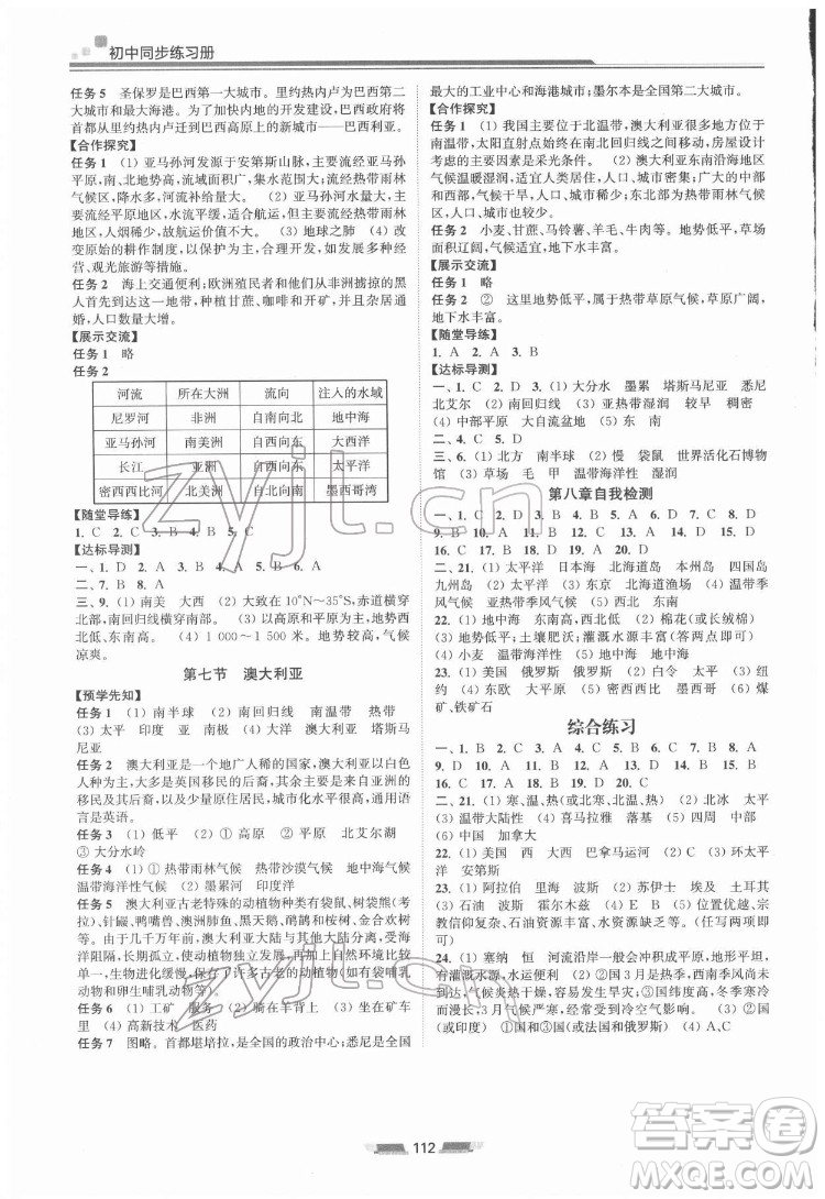 湖南少年兒童出版社2022初中同步練習(xí)冊(cè)地理七年級(jí)下冊(cè)湘教版答案