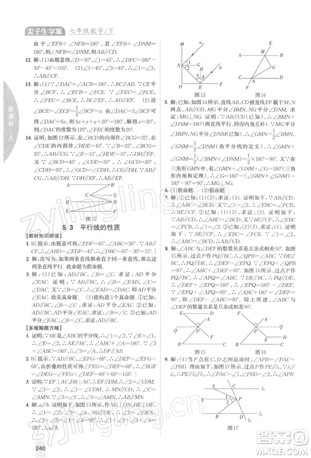 吉林人民出版社2022尖子生學(xué)案七年級(jí)下冊(cè)數(shù)學(xué)人教版參考答案