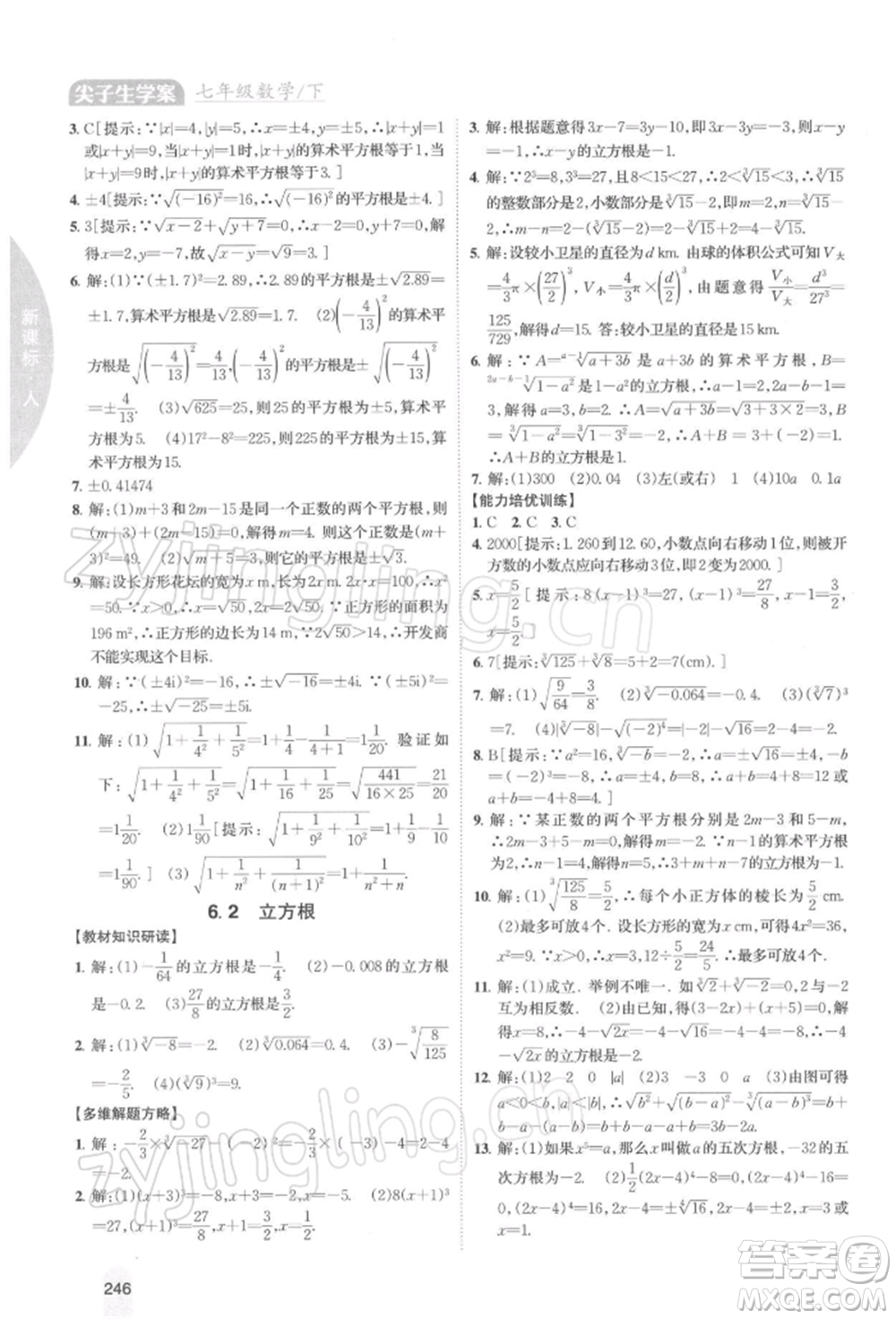 吉林人民出版社2022尖子生學(xué)案七年級(jí)下冊(cè)數(shù)學(xué)人教版參考答案