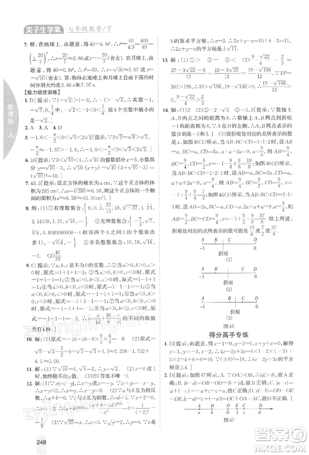 吉林人民出版社2022尖子生學(xué)案七年級(jí)下冊(cè)數(shù)學(xué)人教版參考答案