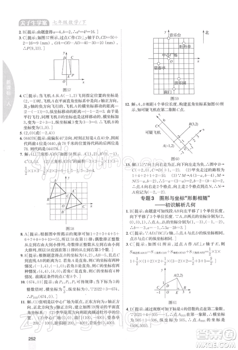 吉林人民出版社2022尖子生學(xué)案七年級(jí)下冊(cè)數(shù)學(xué)人教版參考答案