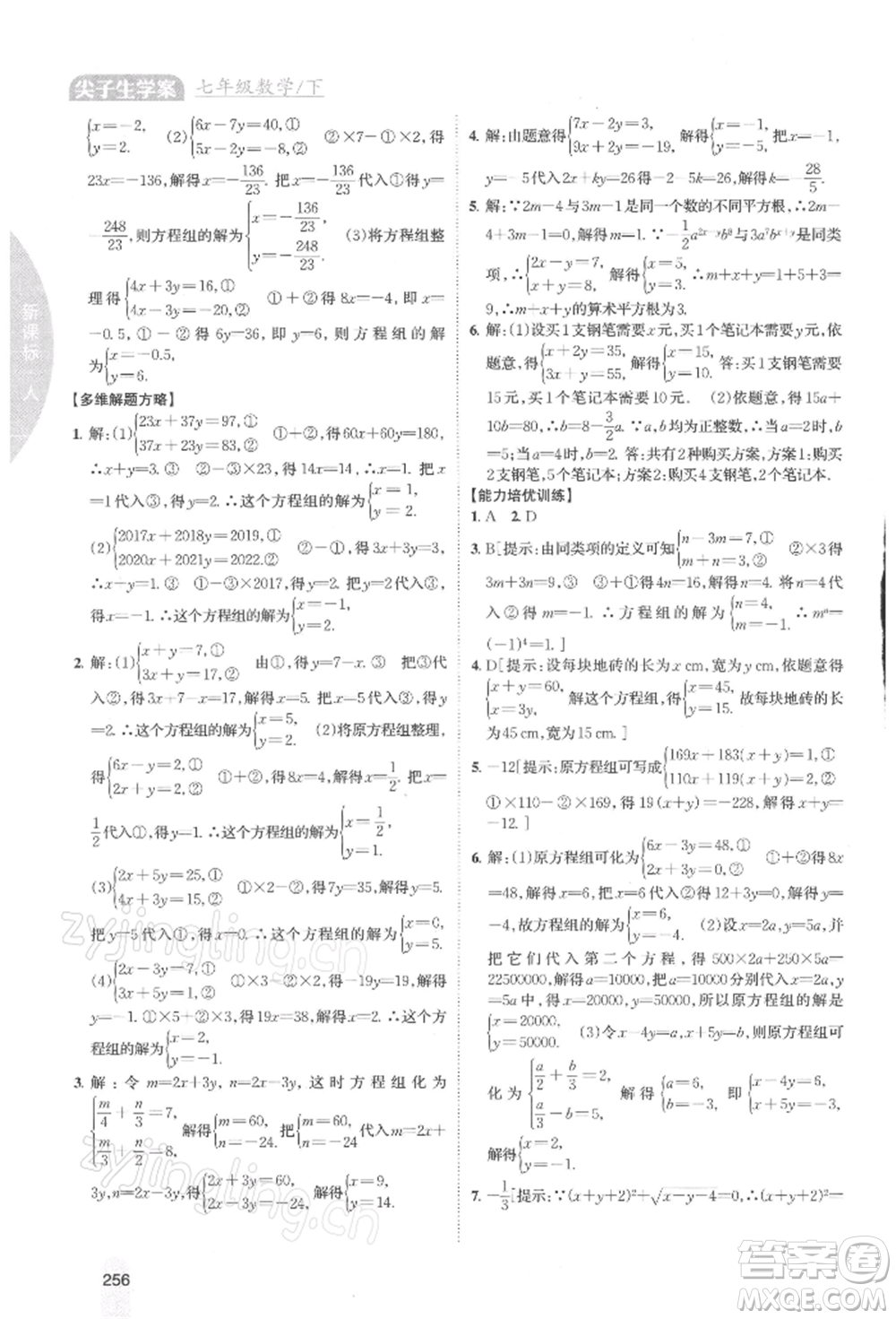 吉林人民出版社2022尖子生學(xué)案七年級(jí)下冊(cè)數(shù)學(xué)人教版參考答案