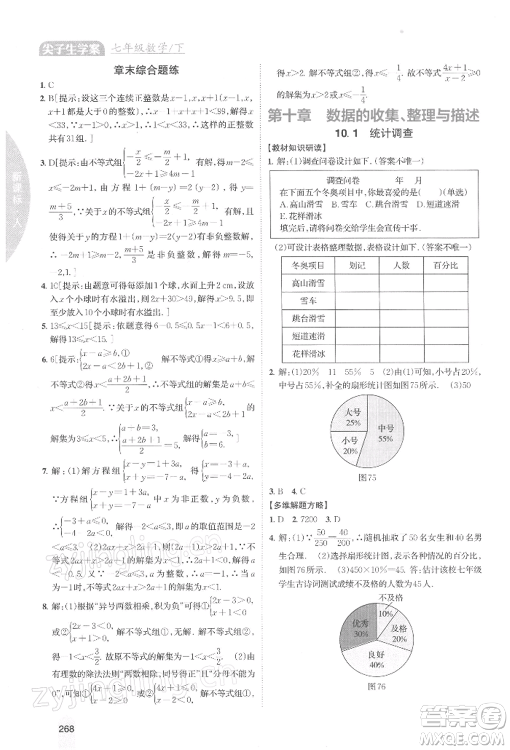 吉林人民出版社2022尖子生學(xué)案七年級(jí)下冊(cè)數(shù)學(xué)人教版參考答案