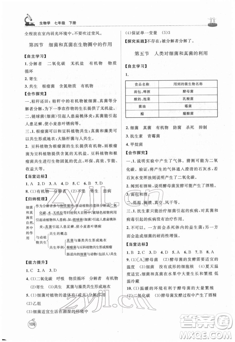 山東教育出版社2022初中同步練習冊生物學七年級下冊魯科版答案